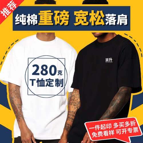 重磅落肩纯棉T恤定制进口直喷印