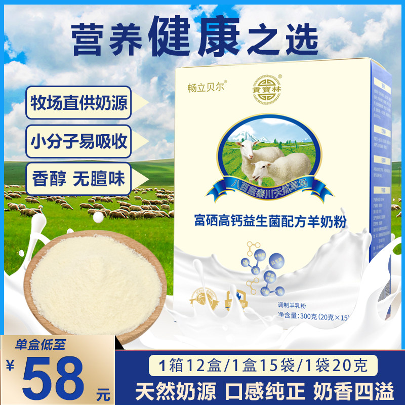 贡宝林富硒高钙益生菌羊奶粉300g