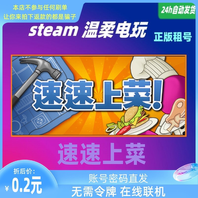 正版游戏steam自动化厨房租