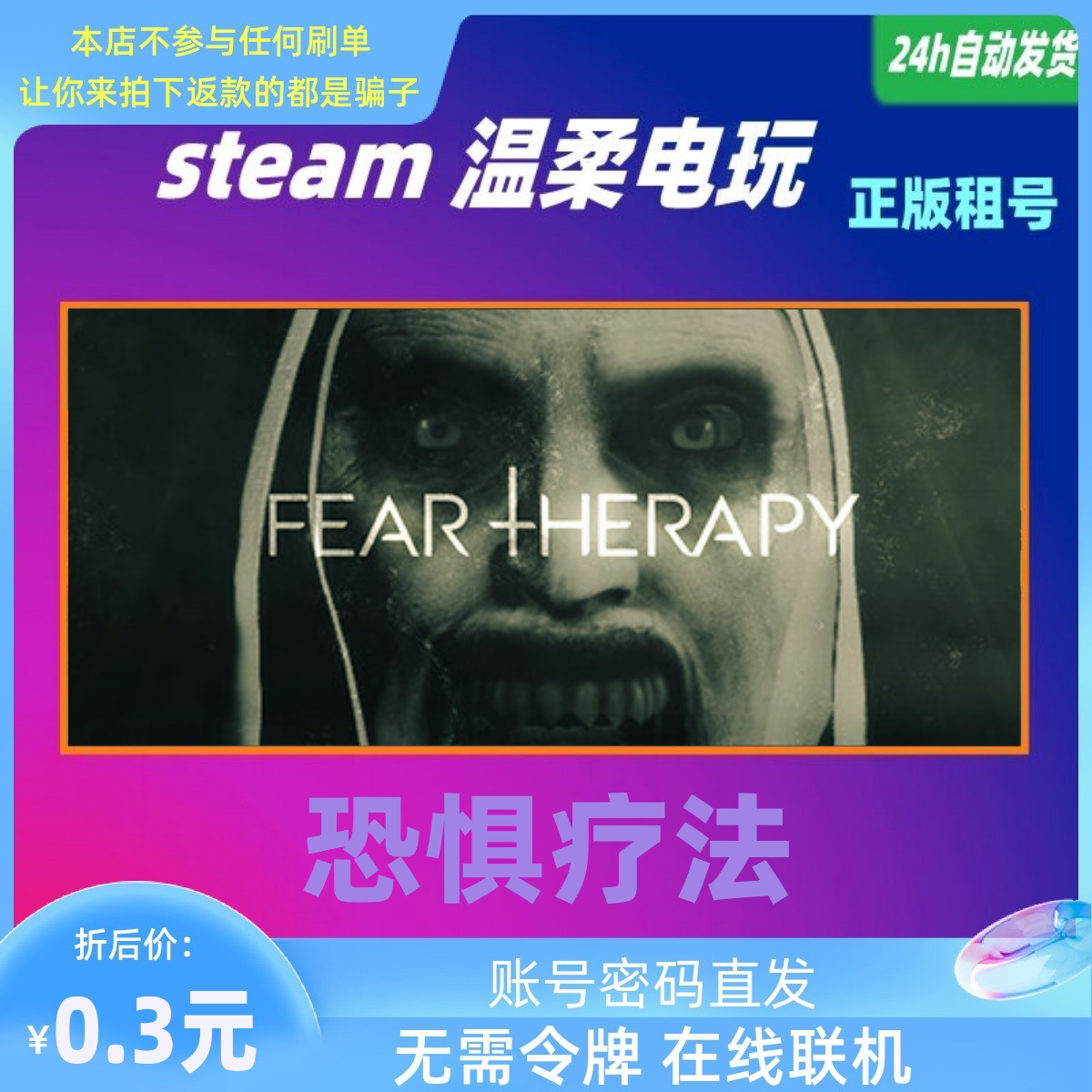 恐惧疗法 steam正版游戏租号 Fear Therapy 恐怖合作 在线联机 - 实物图