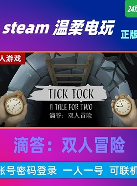 滴答双人冒险 STEAM正版游戏租号 Tick Tock: A Tale for Two在线