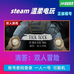 滴答双人冒险 STEAM正版游戏租号 Tick Tock: A Tale for Two在线