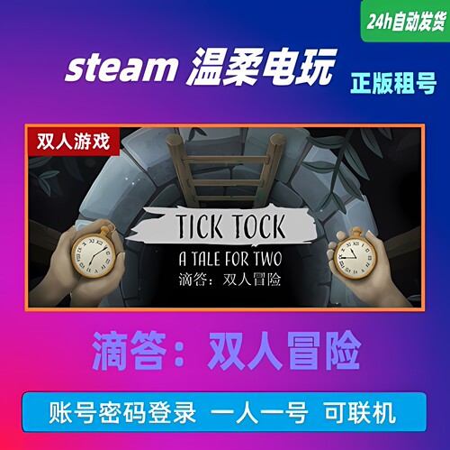 正版游戏滴答双人冒险租号