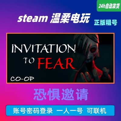 STEAM正版账号恐惧邀请租