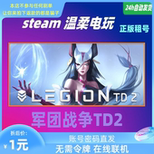 Legion 游戏租号 多人塔防 军团战争2 在线联机 STEAM正版