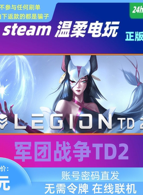 军团战争2 STEAM正版游戏租号 Legion TD 2 在线联机 多人塔防