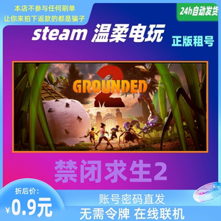 禁闭求生2 steam正版游戏出租号Grounded 2 冒险生存 在线联机