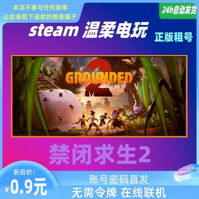 禁闭求生2 steam正版游戏出租号Grounded 2 冒险生存 在线联机