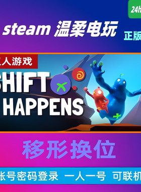 移形换位 STEAM正版游戏租号 Shift Happens 双人欢乐 在线 联机