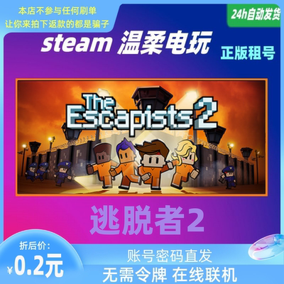 正版游戏STEAM逃脱者2租号