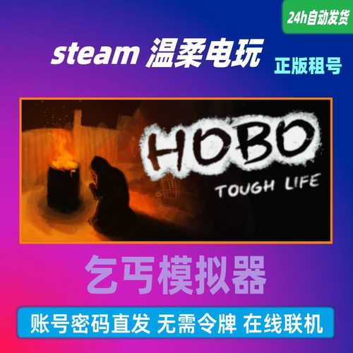 正版游戏steam乞丐模拟器租号