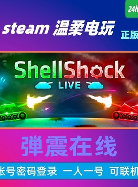 蛋震在线 STEAM正版游戏租号 ShellShock Live 炮蛋冲击 多人在线