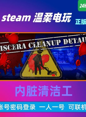 内脏清洁工 steam正版游戏租号 Viscera Cleanup Detail 在线联机