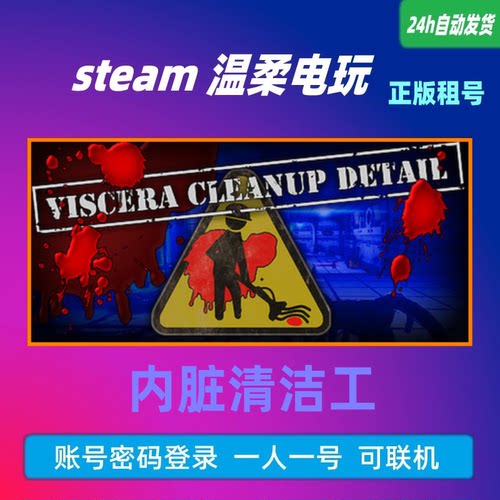 内脏清洁工正版游戏steam联机