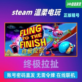 Finish the 拉扯 steam正版 休闲多人竞速 Fling 游戏租号