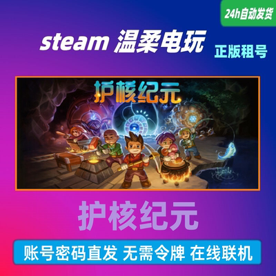 护核纪元正版游戏租号STEAM