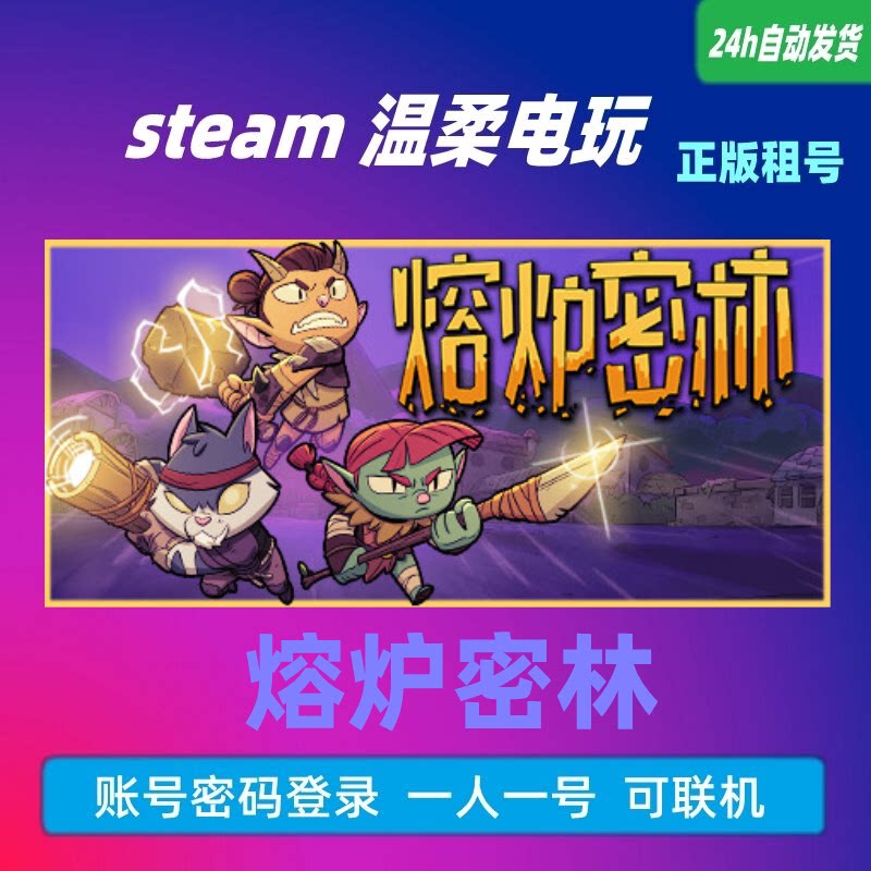 正版游戏steam熔炉密林租号图片