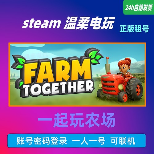 正版游戏STEAM一起玩农场租
