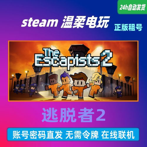 正版游戏STEAM逃脱者2租号