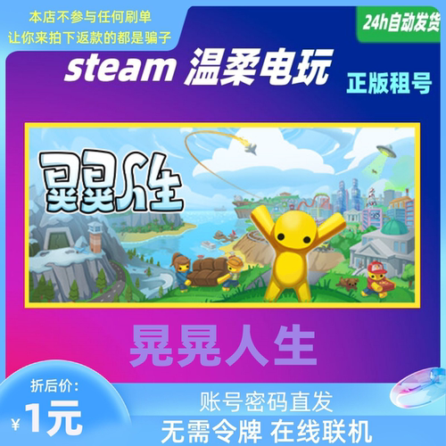 正版游戏steam晃晃人生租