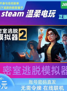 密室逃脱模拟器2 steam正版游戏租号 Escape Simulator2 在线联机