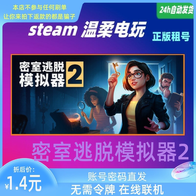 密室逃脱模拟器2 steam正版游戏租号 Escape Simulator2 在线联机