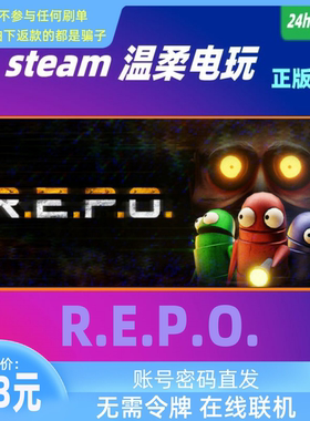 REPO steam正版游戏出租号 恐怖沙雕 在线合作 联机