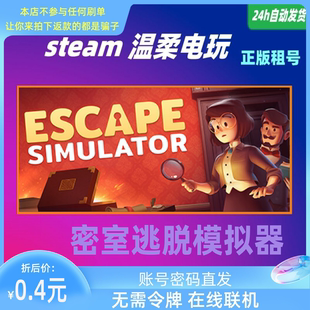 密室逃脱模拟器 逃生 STEAM正版游戏租号 Escape Simulator 联机