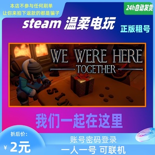 我们一起在这里 STEAM正版游戏租号 We Were Here Together 联机