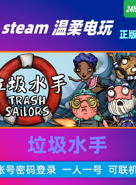 垃圾水手 steam正版游戏租号 Trash Sailors 在线合作联机
