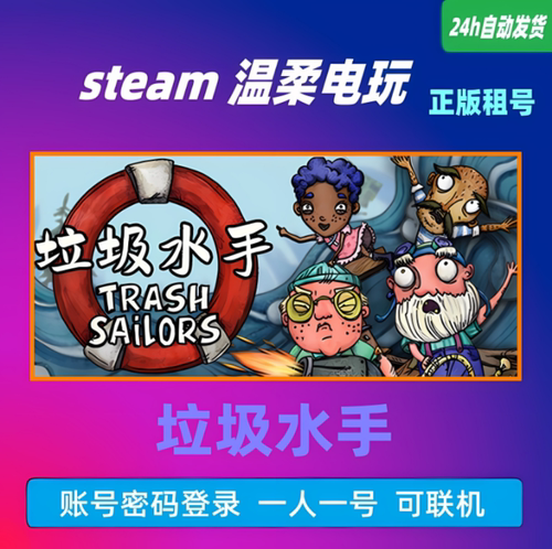 正版游戏STEAM垃圾水手租号