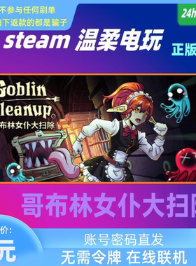 哥布林女仆大扫除 steam正版游戏出租号 Goblin Cleanup 在线联机