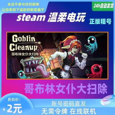 哥布林女仆大扫除 steam正版游戏出租号 Goblin Cleanup 在线联机