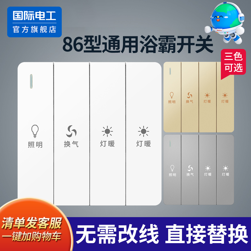 国际电工浴霸五合一开关