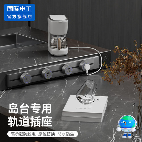 国际电工可移动厨房餐边轨道插座