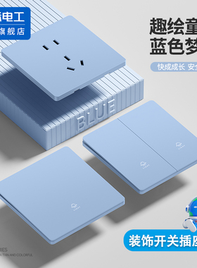 国际电工活力蓝色超薄多巴胺装饰开关面板86型暗装五孔电源插座