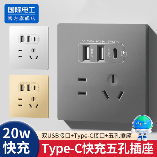 国际电工86型20W快充USB插座