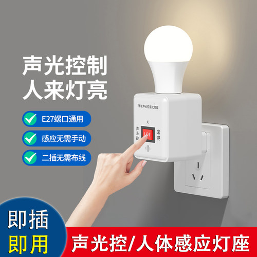 E27螺口通用智能人体感应灯座