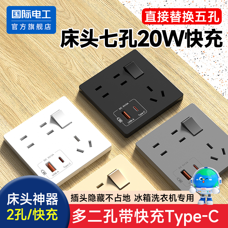 国际电工一开七孔usb插座