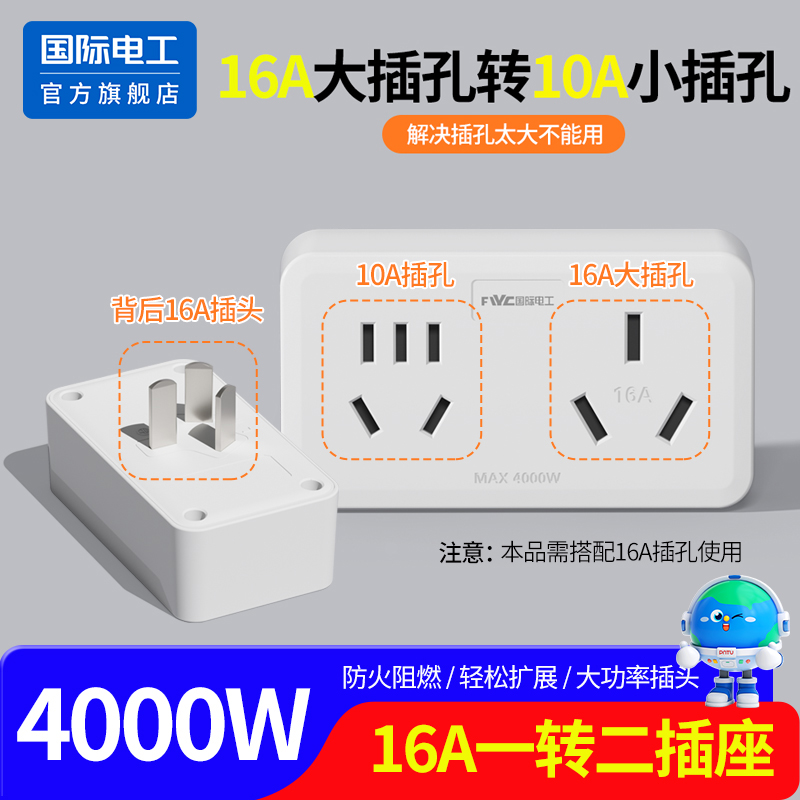 国际电工家用16A转10A无线插排