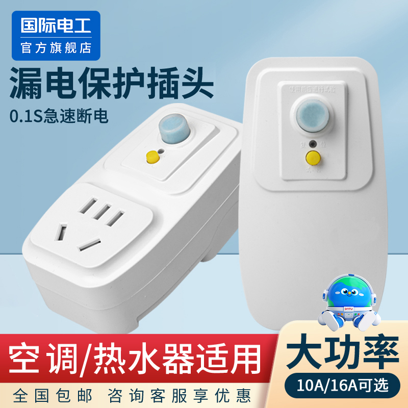 16a/10a漏电保护插头防触电