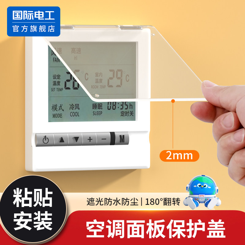 中央空调面板保护盖温控器浴霸防误触防水防触摸粘贴开关遮光盖板