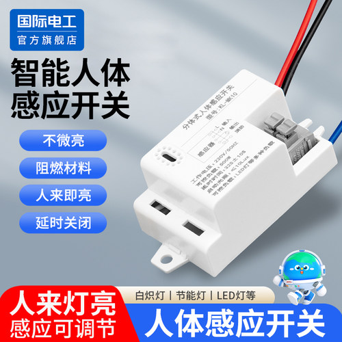 220V红外人体感应开关模块