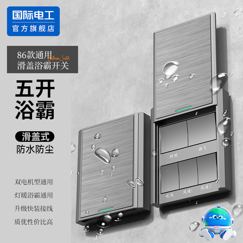 86型浴霸防水开关五开五合一