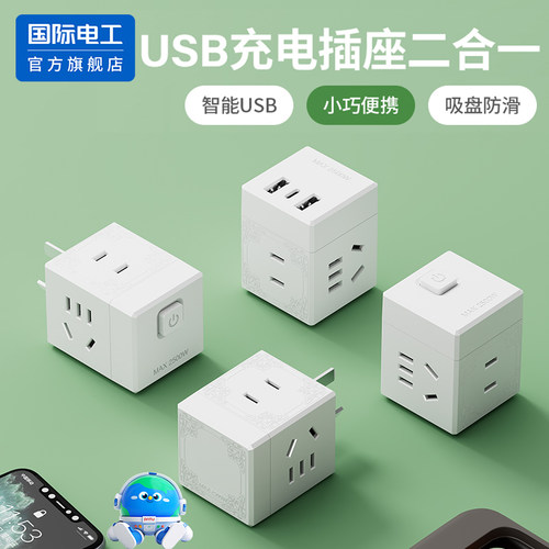 国际电工魔方转换插座一转多孔