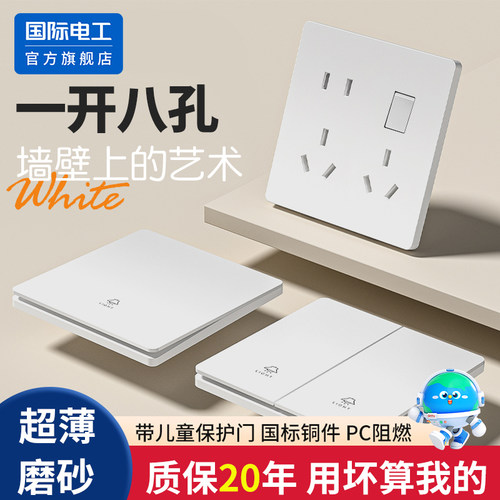 国际电工86型开关插座面板