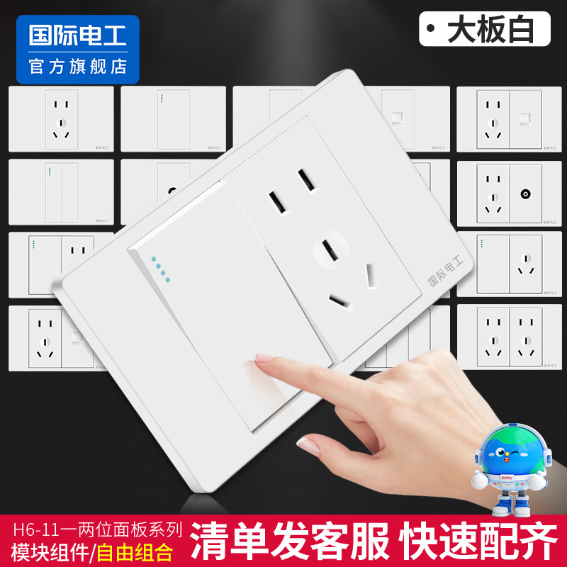 国际电工118型开关插座家用长方形一位两位小盒五5孔开关插座面板