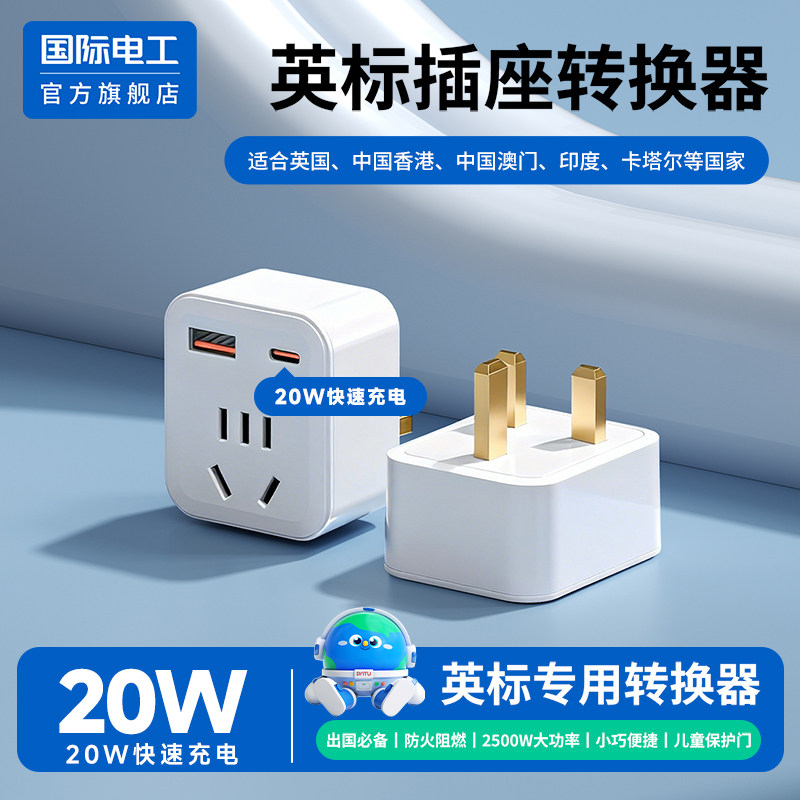 英标港版差旅转换插头国标