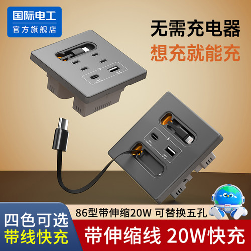 国际电工USB插座带伸缩充电线