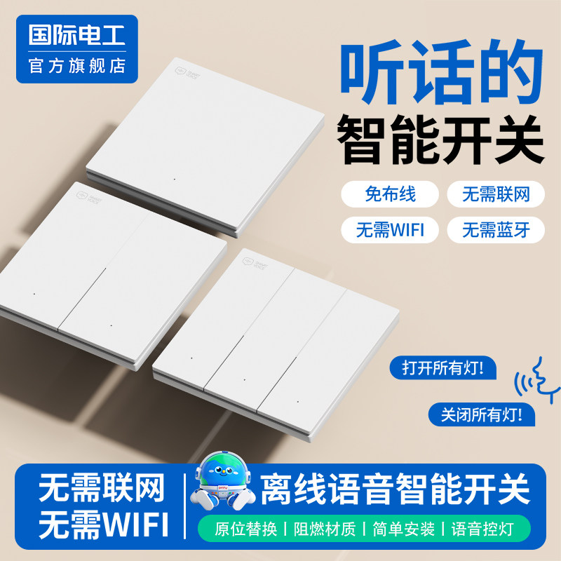 离线语音遥控开关免布线多控